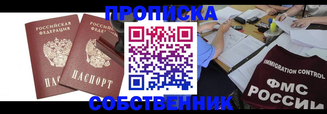 прописка штамп в Омске