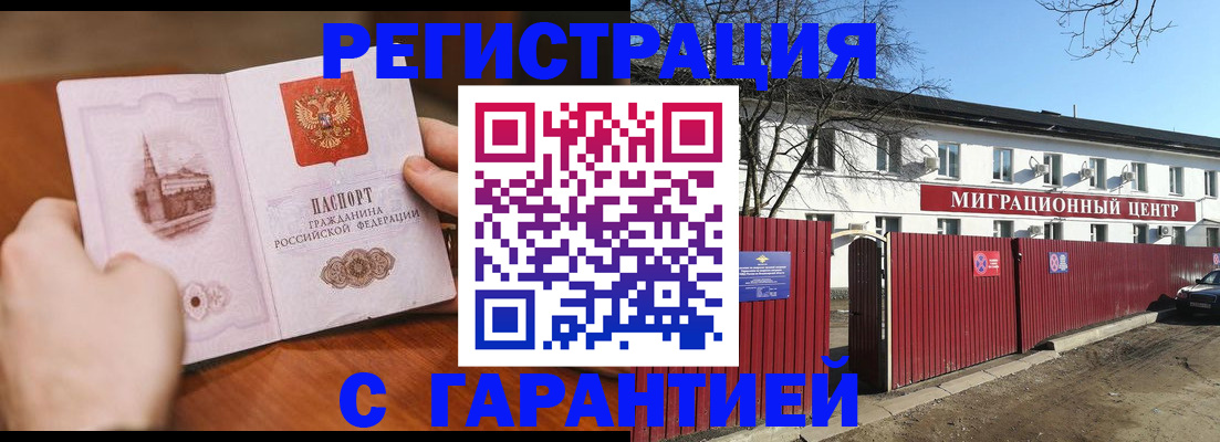 прописка в Омске